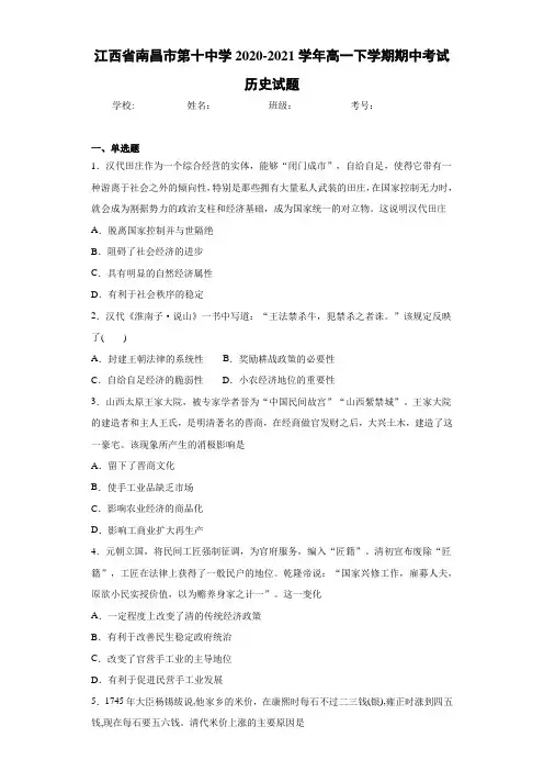 江西省南昌市第十中学2020-2021学年高一下学期期中考试历史试题 (2)