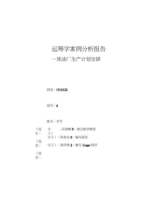 运筹学案例分析一炼油厂生产计划安排