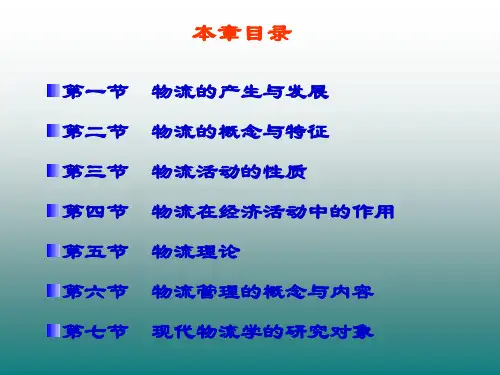 现代物流学概述