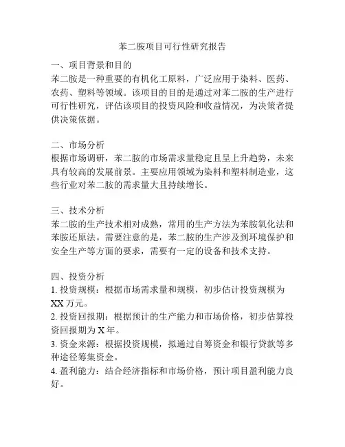 苯二胺项目可行性研究报告