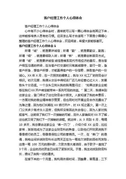 客户经理工作个人心得体会