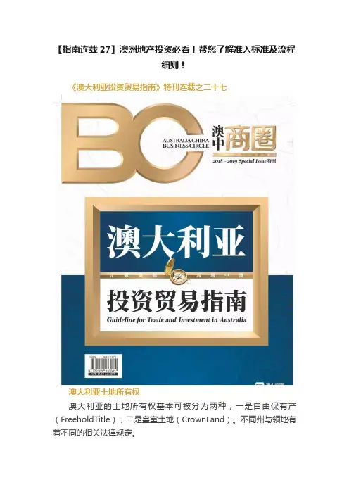 【指南连载27】澳洲地产投资必看！帮您了解准入标准及流程细则！