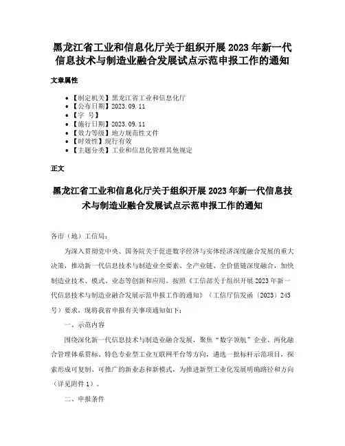 黑龙江省工业和信息化厅关于组织开展2023年新一代信息技术与制造业融合发展试点示范申报工作的通知