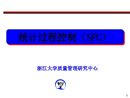 SPC 统计过程控制 浙大版 