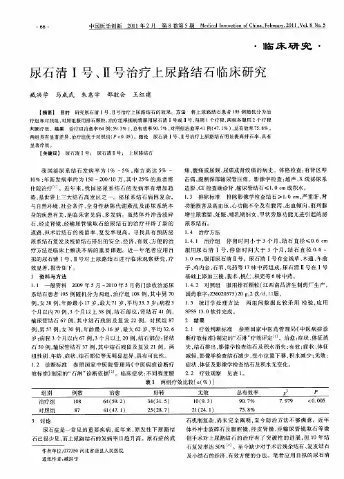 尿石清Ⅰ号、Ⅱ号治疗上尿路结石临床研究