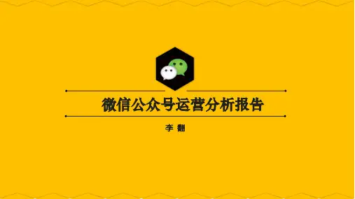 微信公众号运营分析报告