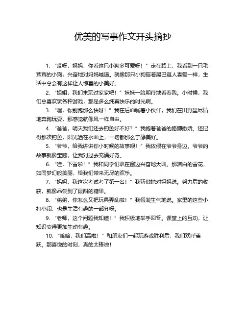 优美的写事作文开头摘抄