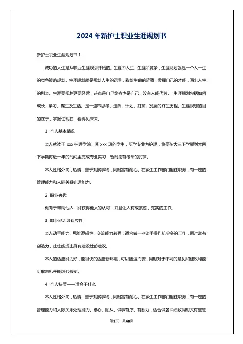 2024年新护士职业生涯规划书