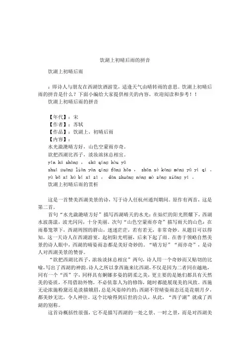 饮湖上初晴后雨的拼音