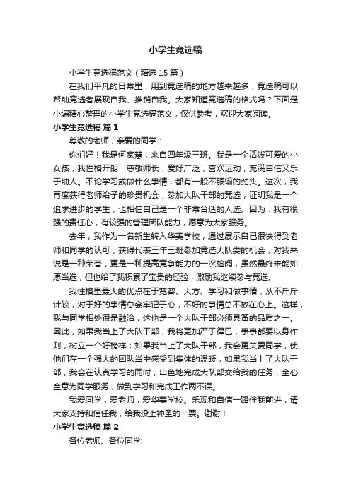 小学生竞选稿范文（精选15篇）
