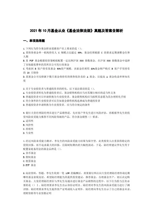 2021年10月基金从业《基金法律法规》真题及答案含解析
