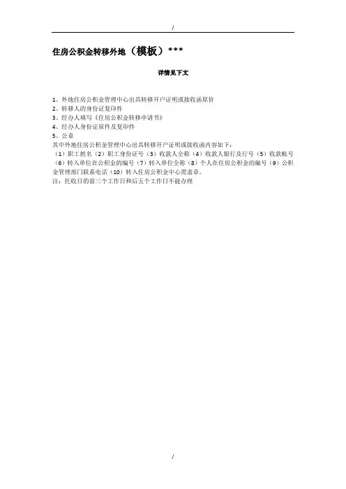 住房公积金转移外地(模板)