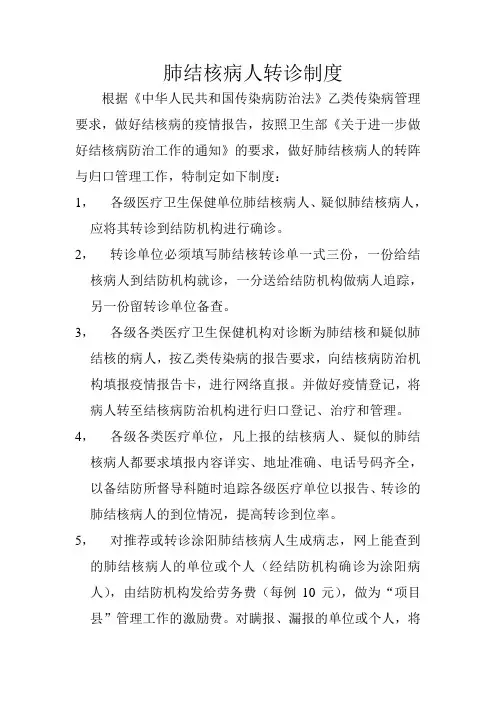 6肺结核病人转诊制度