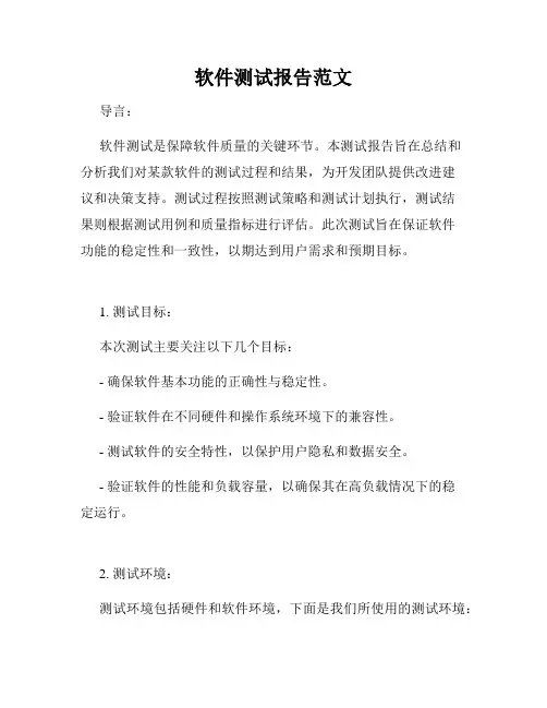 软件测试报告范文