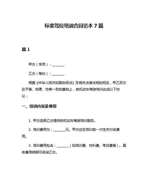 标准驾校培训合同范本7篇