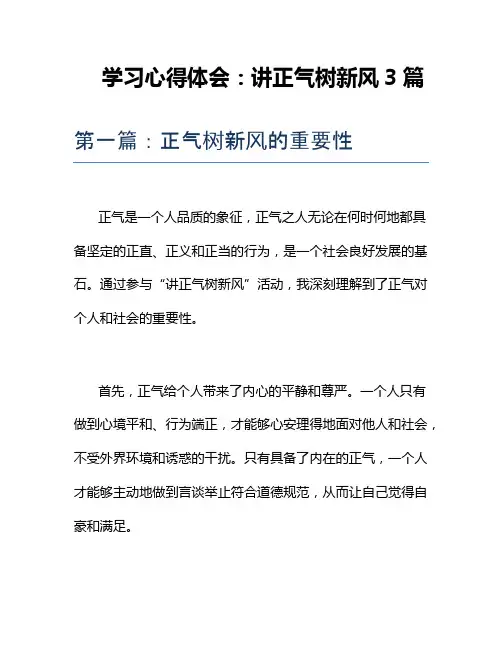 学习心得体会：讲正气树新风3篇