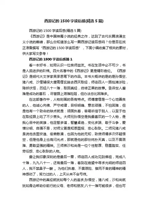 西游记的1500字读后感（精选5篇）