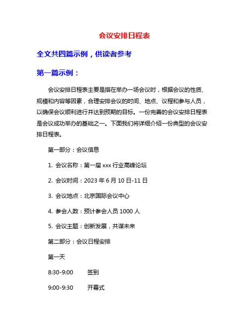 会议安排日程表