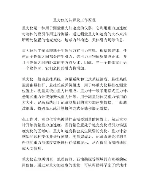 重力仪的认识及工作原理