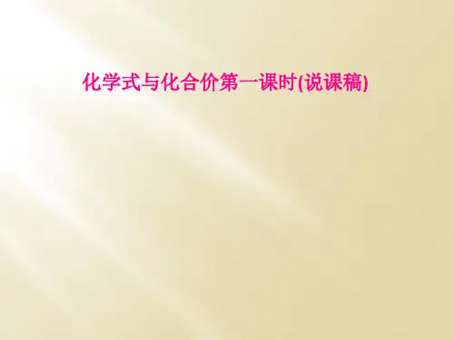 化学式与化合价第一课时(说课稿)