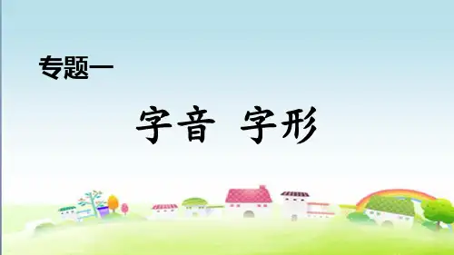 部编人教版九年级语文上册期末专题训练专题一 字音 字形