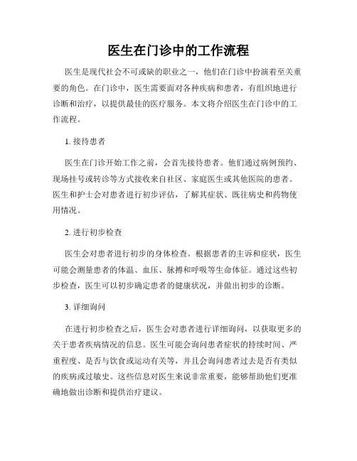 医生在门诊中的工作流程