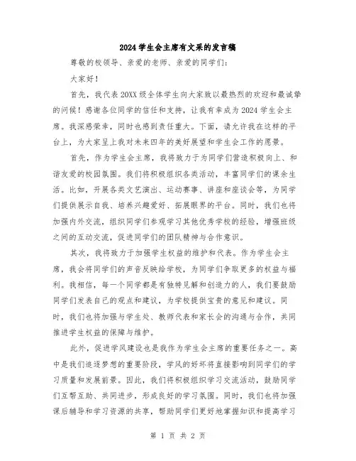 2024学生会主席有文采的发言稿