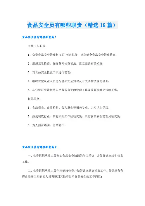 食品安全员有哪些职责(精选18篇)