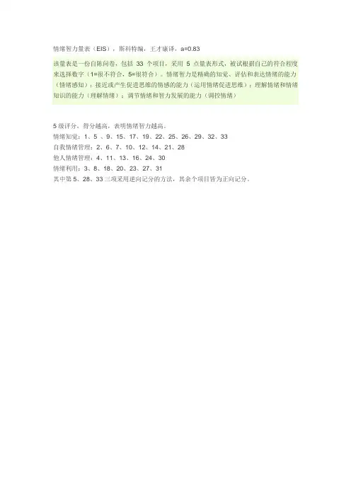 情绪智力量表评分标准
