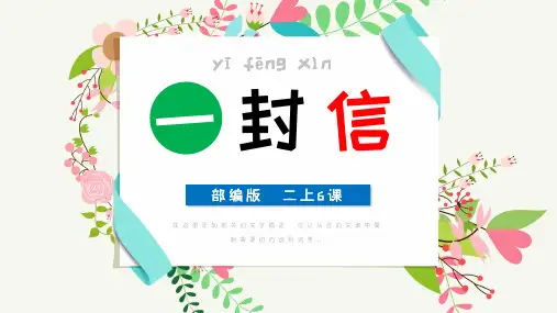 小学语文人教版部编版二年级上册《一封信》精品课件