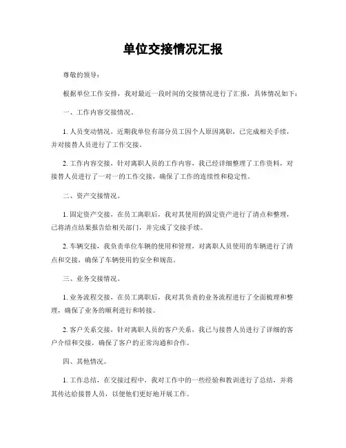单位交接情况汇报