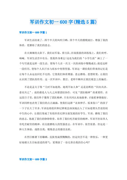 军训作文初一600字(精选5篇)