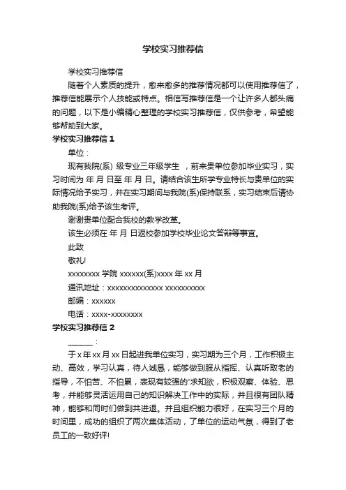 学校实习推荐信