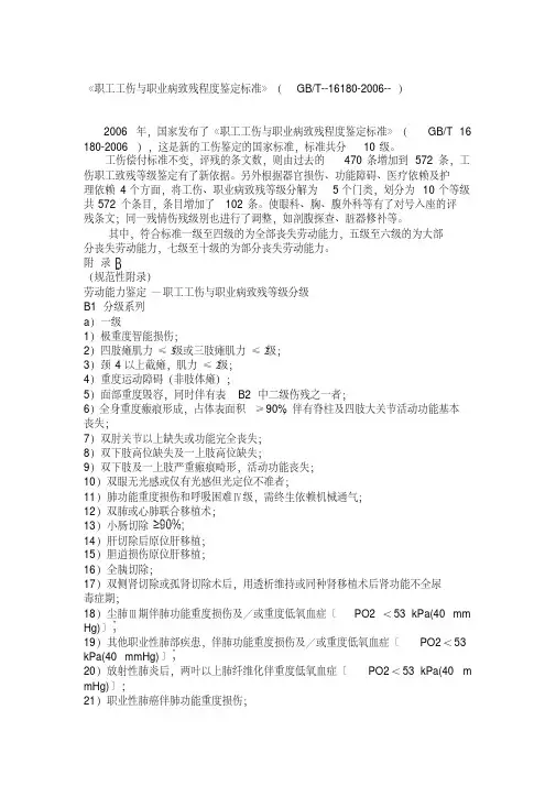 《职工工伤与职业病致残程度鉴定标准》GBT--16180-2006