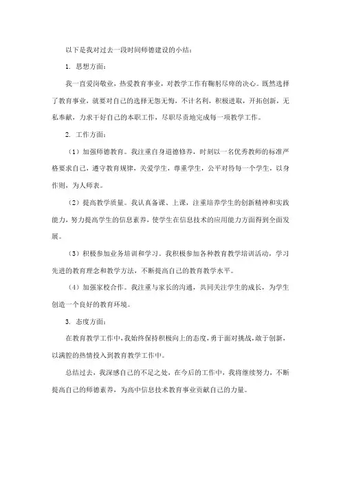 高中信息技术教师师德总结