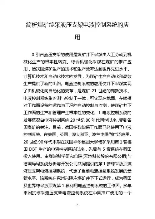 简析煤矿综采液压支架电液控制系统的应用
