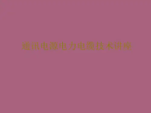 通信电源电力电缆技术ppt课件