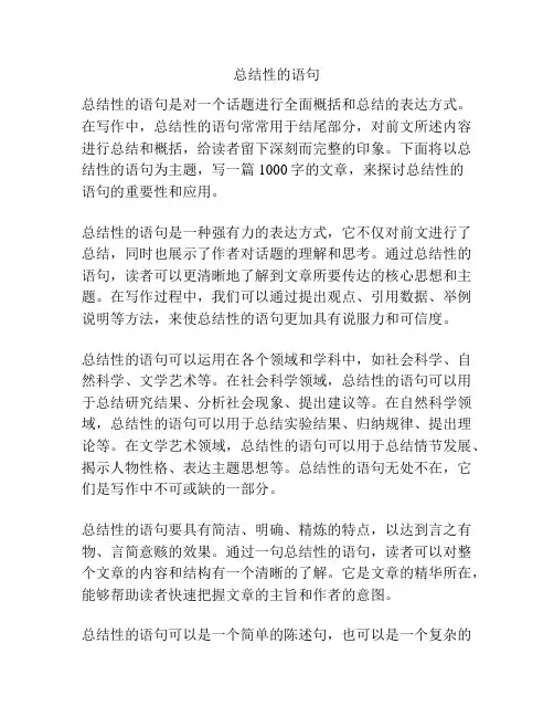 总结性的语句