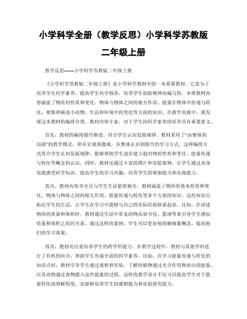 小学科学全册(教学反思)小学科学苏教版二年级上册