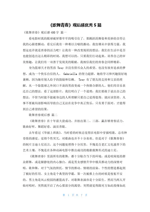 《歌舞青春》观后感优秀5篇