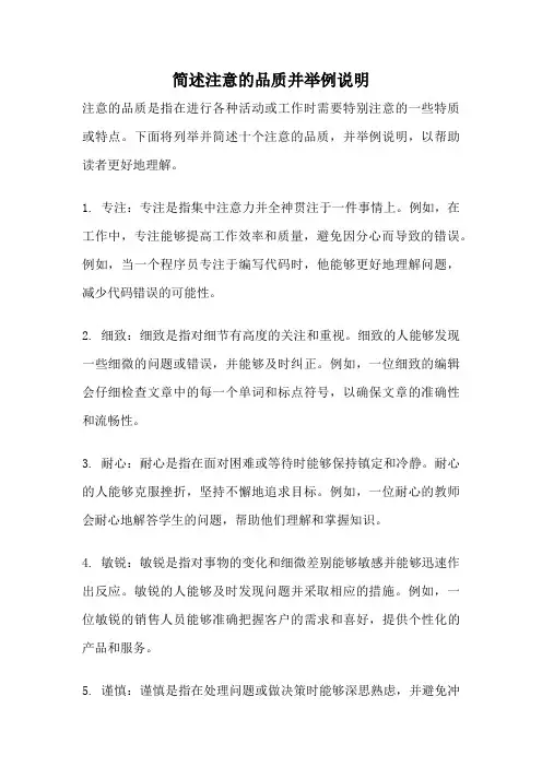简述注意的品质并举例说明
