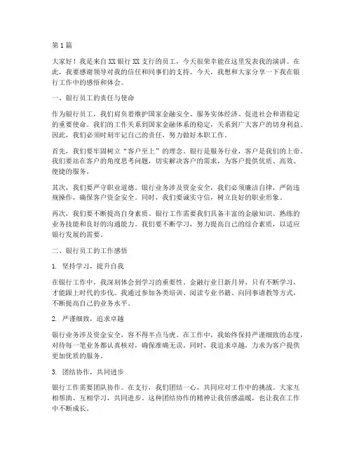 银行员工发言稿模板范文(3篇)