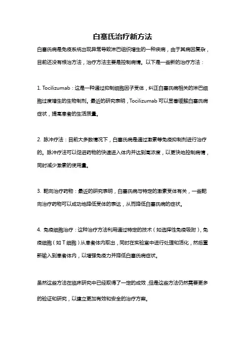白塞氏治疗新方法