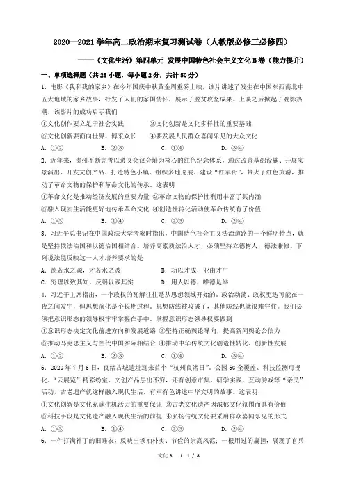 第四单元 发展中国特色社会主义文化B卷(能力提升)(原卷版)
