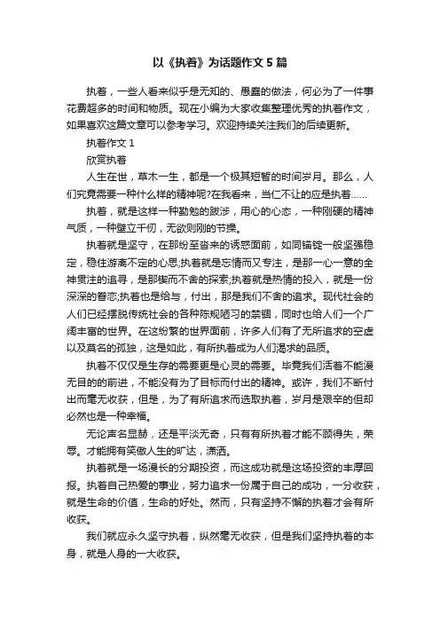 以《执着》为话题作文5篇
