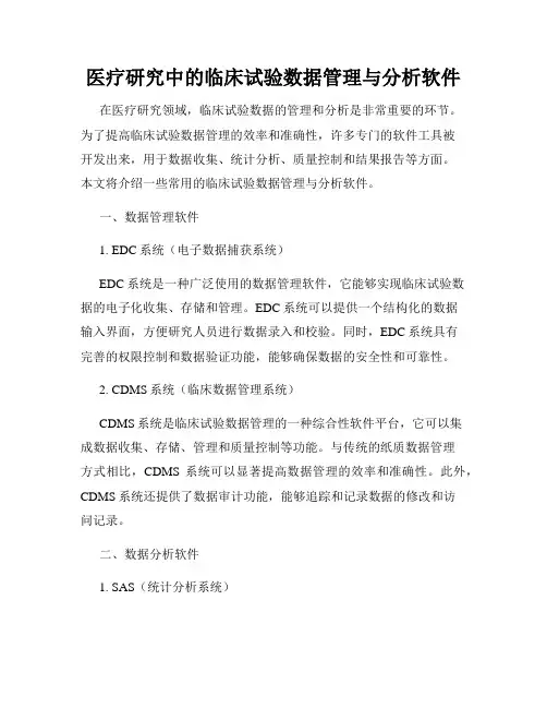 医疗研究中的临床试验数据管理与分析软件