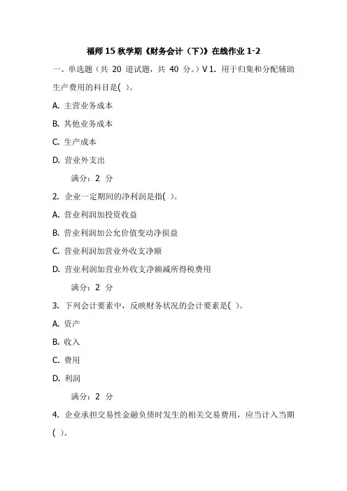 福师15秋学期《财务会计(下)》在线作业1-2试卷(更新)