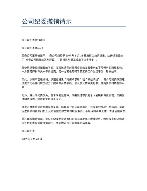 公司纪委撤销请示