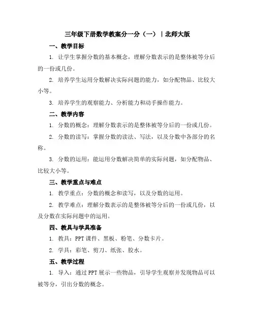 三年级下册数学教案-分一分(一)｜北师大版