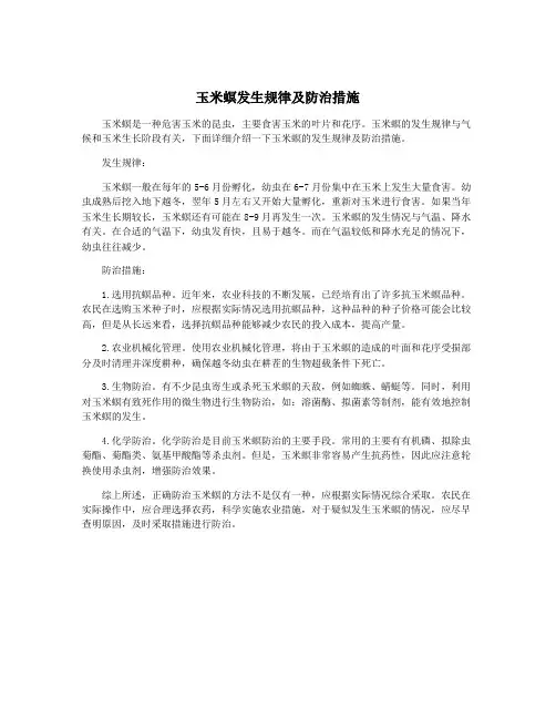玉米螟发生规律及防治措施